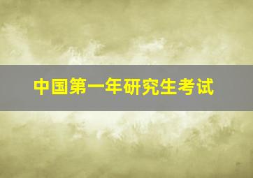 中国第一年研究生考试