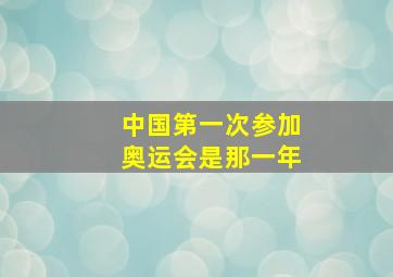 中国第一次参加奥运会是那一年