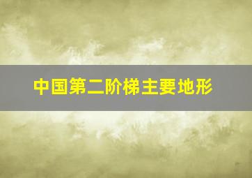 中国第二阶梯主要地形