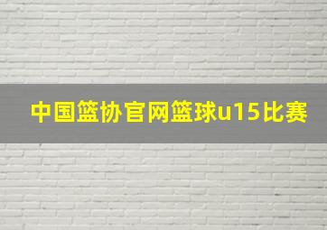 中国篮协官网篮球u15比赛