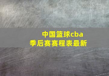 中国篮球cba季后赛赛程表最新