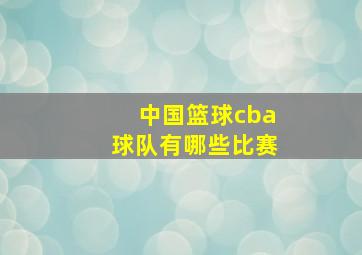 中国篮球cba球队有哪些比赛