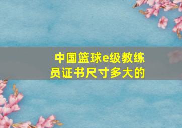 中国篮球e级教练员证书尺寸多大的