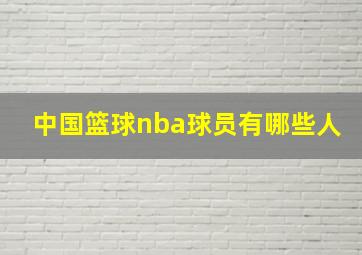 中国篮球nba球员有哪些人