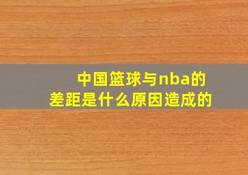 中国篮球与nba的差距是什么原因造成的