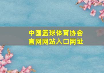 中国篮球体育协会官网网站入口网址