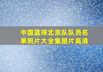 中国篮球北京队队员名单照片大全集图片高清