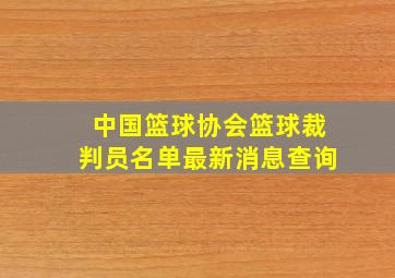 中国篮球协会篮球裁判员名单最新消息查询