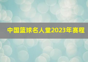 中国篮球名人堂2023年赛程