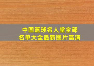 中国篮球名人堂全部名单大全最新图片高清