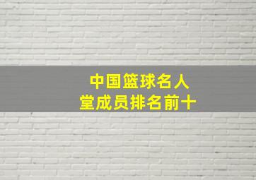 中国篮球名人堂成员排名前十