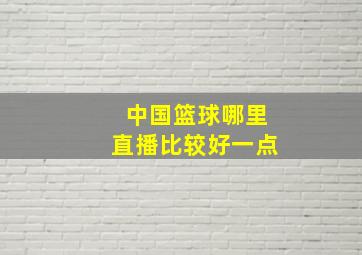 中国篮球哪里直播比较好一点