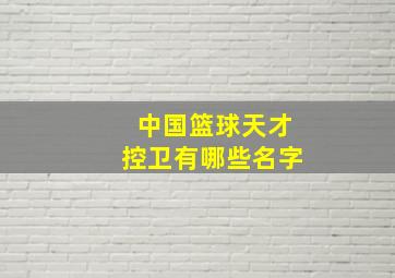 中国篮球天才控卫有哪些名字