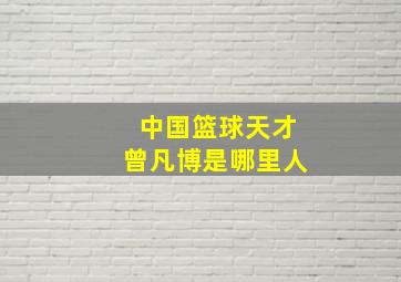 中国篮球天才曾凡博是哪里人