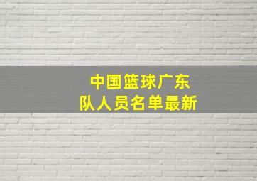 中国篮球广东队人员名单最新