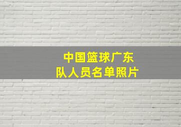 中国篮球广东队人员名单照片