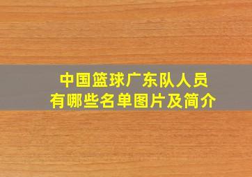 中国篮球广东队人员有哪些名单图片及简介