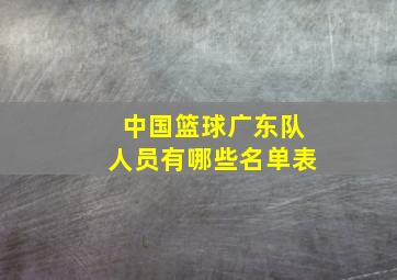 中国篮球广东队人员有哪些名单表