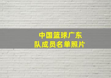 中国篮球广东队成员名单照片