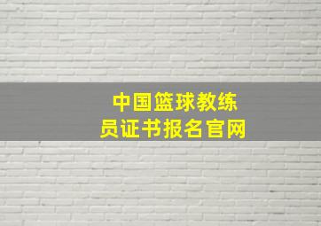 中国篮球教练员证书报名官网