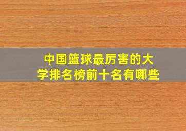 中国篮球最厉害的大学排名榜前十名有哪些