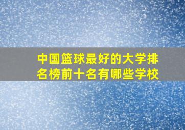 中国篮球最好的大学排名榜前十名有哪些学校