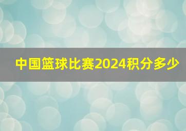 中国篮球比赛2024积分多少