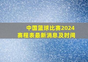 中国篮球比赛2024赛程表最新消息及时间