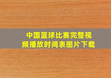 中国篮球比赛完整视频播放时间表图片下载