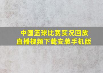 中国篮球比赛实况回放直播视频下载安装手机版