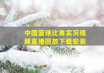 中国篮球比赛实况视频直播回放下载安装