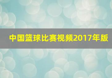 中国篮球比赛视频2017年版