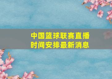 中国篮球联赛直播时间安排最新消息