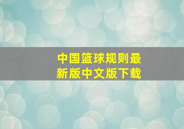 中国篮球规则最新版中文版下载