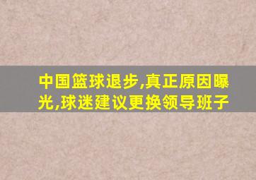 中国篮球退步,真正原因曝光,球迷建议更换领导班子