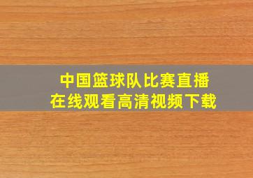 中国篮球队比赛直播在线观看高清视频下载