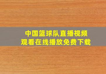 中国篮球队直播视频观看在线播放免费下载