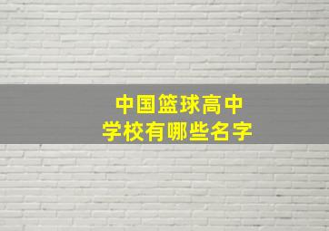 中国篮球高中学校有哪些名字