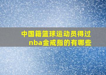 中国籍篮球运动员得过nba金戒指的有哪些