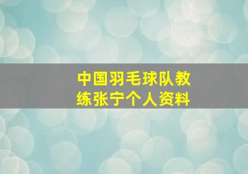 中国羽毛球队教练张宁个人资料