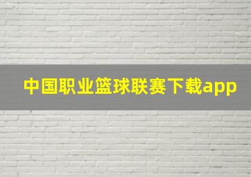 中国职业篮球联赛下载app