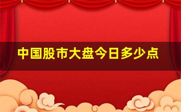 中国股市大盘今日多少点