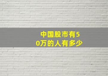 中国股市有50万的人有多少