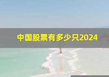 中国股票有多少只2024