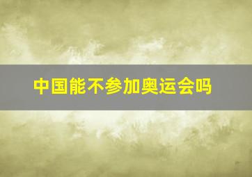 中国能不参加奥运会吗