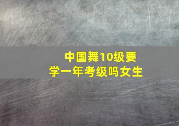 中国舞10级要学一年考级吗女生