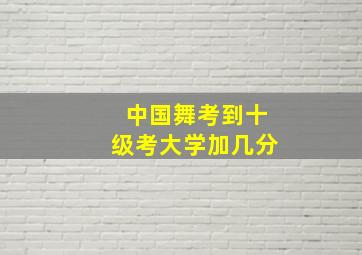 中国舞考到十级考大学加几分