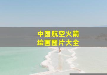 中国航空火箭绘画图片大全