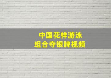 中国花样游泳组合夺银牌视频