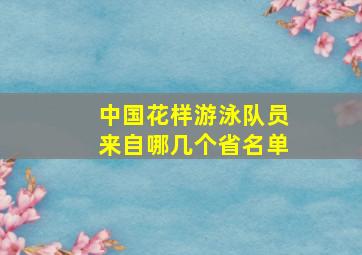 中国花样游泳队员来自哪几个省名单